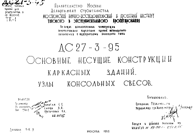 Шифр ДС 27-3-95 Основные несущие конструкции каркасных зданий. Узлы консольных свесов